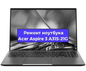 Замена разъема питания на ноутбуке Acer Aspire 3 A315-21G в Москве